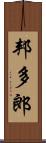 邦多郎 Scroll