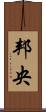 邦央 Scroll