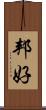 邦好 Scroll