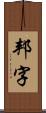 邦字 Scroll