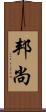 邦尚 Scroll
