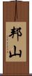 邦山 Scroll