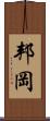 邦岡 Scroll
