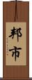 邦市 Scroll