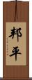 邦平 Scroll