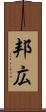邦広 Scroll