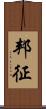邦征 Scroll