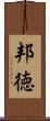 邦徳 Scroll