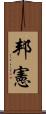 邦憲 Scroll