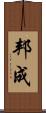 邦成 Scroll