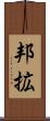 邦拡 Scroll