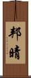 邦晴 Scroll