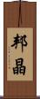 邦晶 Scroll