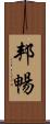 邦暢 Scroll