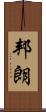 邦朗 Scroll