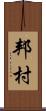 邦村 Scroll