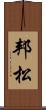 邦松 Scroll
