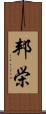 邦栄 Scroll