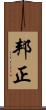 邦正 Scroll