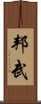 邦武 Scroll