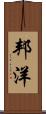 邦洋 Scroll