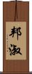 邦淑 Scroll
