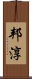 邦淳 Scroll