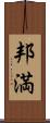 邦満 Scroll
