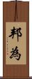 邦為 Scroll