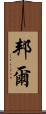邦爾 Scroll