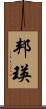 邦瑛 Scroll