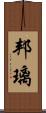 邦璃 Scroll