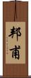 邦甫 Scroll