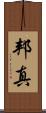 邦真 Scroll