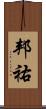 邦祐 Scroll