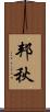 邦秋 Scroll