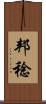 邦稔 Scroll