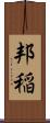 邦稲 Scroll