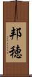 邦穂 Scroll