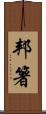 邦箸 Scroll