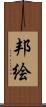 邦絵 Scroll