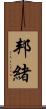 邦緒 Scroll