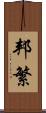 邦繁 Scroll