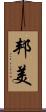 邦美 Scroll