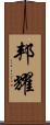邦耀 Scroll