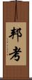 邦考 Scroll