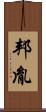 邦胤 Scroll