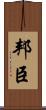 邦臣 Scroll