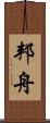 邦舟 Scroll