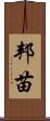 邦苗 Scroll